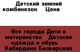 Детский зимний комбинезон. › Цена ­ 3 000 - Все города Дети и материнство » Детская одежда и обувь   . Кабардино-Балкарская респ.,Нальчик г.